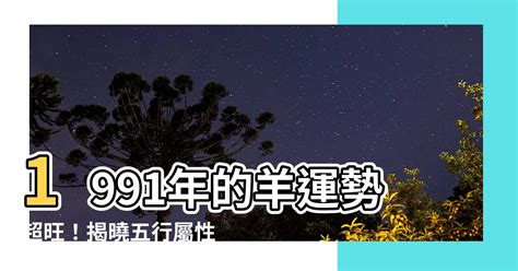 91年屬羊|1991年金羊命運揭秘